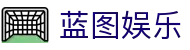 蓝图娱乐 - 蓝图娱乐官网 - 《领先的娱乐游戏网站》